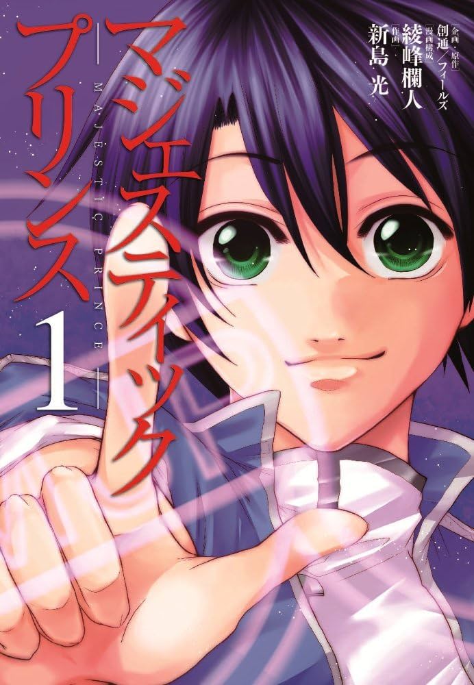 Amazon.co.jp: マジェスティックプリンス(1) (ヒーローズ